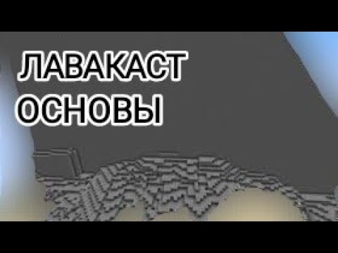 ОСНОВЫ ЛАВАКАСТОВ | как сделать лавакаст в Minecraft