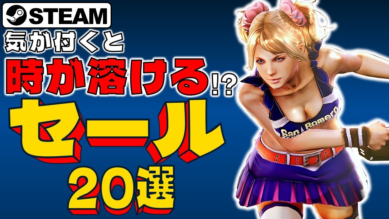 社会の疲れを癒したい！Steamおすすめセール情報20選【4月13日まで】