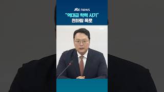 양향자 'AI' 전문가??…천하람 밝혀냈다 #JTBC #shorts