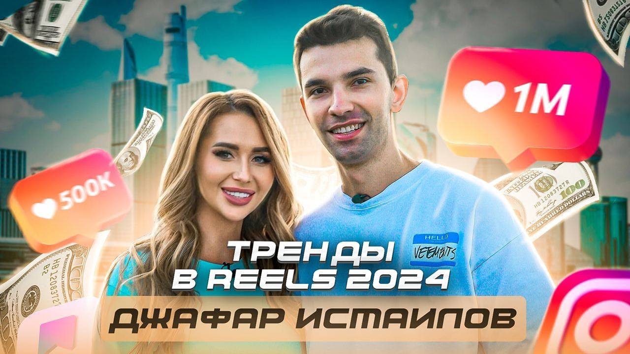Джафар Исмаилов о Reels-Royce, работе с Косенко и Lamborghini. Тренды 2024 | Секрет успеха