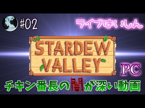 【STARDEW VALLEY / PC】#2 優しいゲームで、心を癒したい【スターデューバレー】 Video