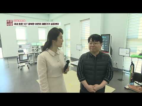 국냐 최초! ICT 융복합 어린이 재활기기 실증센터(TBC 지금은 지방시대)