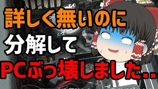 【損失○万円!?】メモリ増設しようとしたらPC壊れた件...【ゆっくり実況】