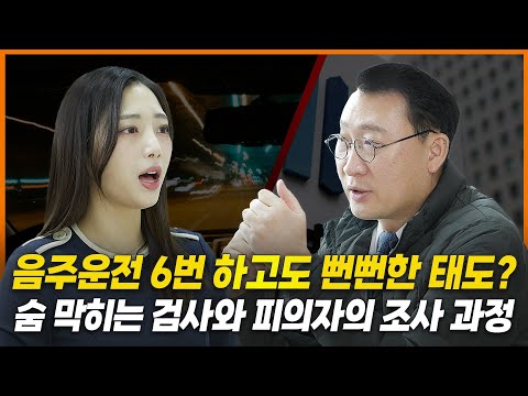 대한민국 검사는 음주운전 피의자를 이렇게 조사합니다 | 음주운전 변호사 김우석
