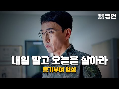 내일 말고 오늘을 살아라 | 동기부여 영상
