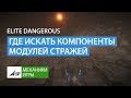 Elite Dangerous - Где искать компоненты для модулей Стражей Elite Dangerous - Где искать компоненты для модулей Стражей