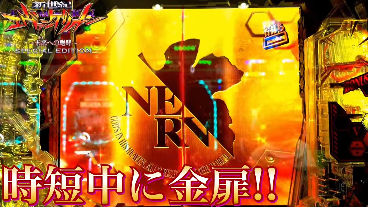 時短中の金扉や群予告で激熱!! P新世紀エヴァンゲリオン ~未来への咆哮~ SPECIAL EDITION