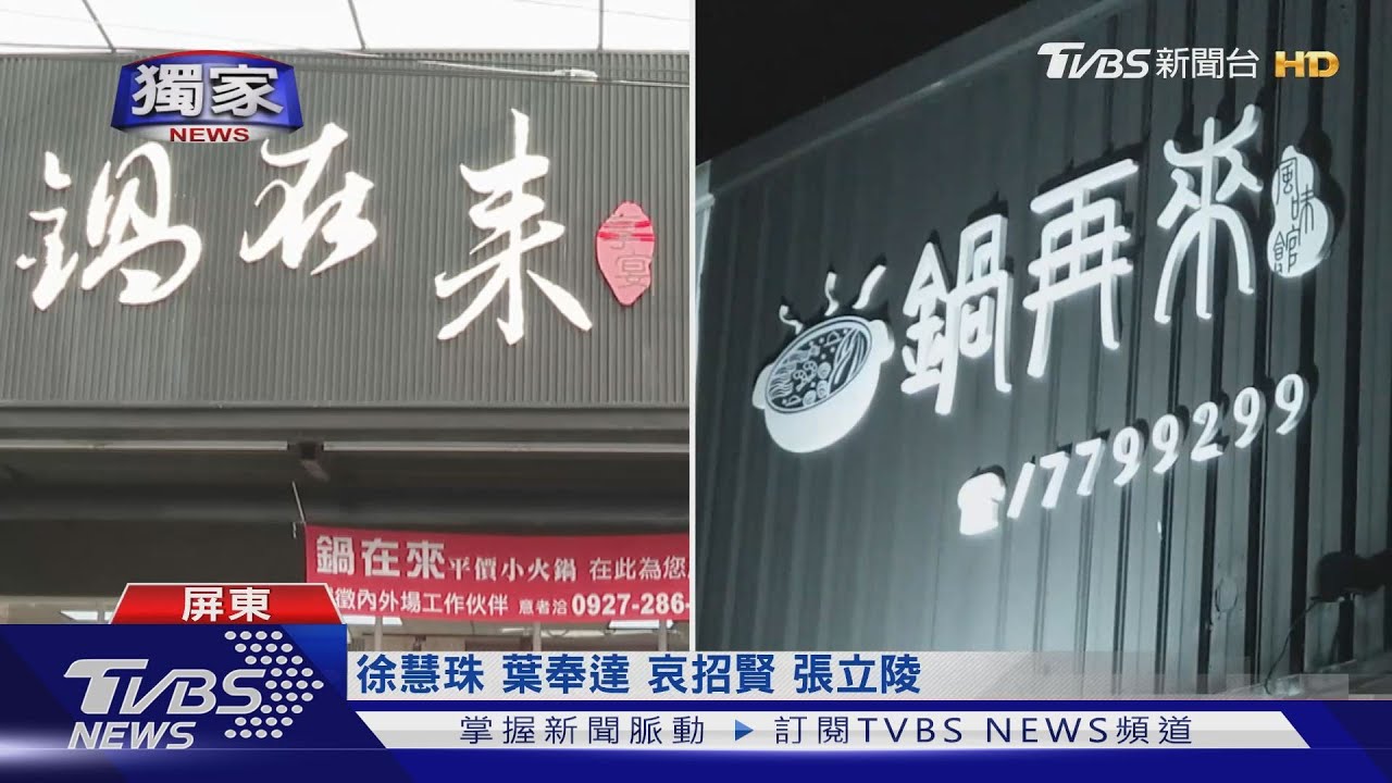 鍋再來？鍋在來？火鍋店名雷同　爆模仿爭議