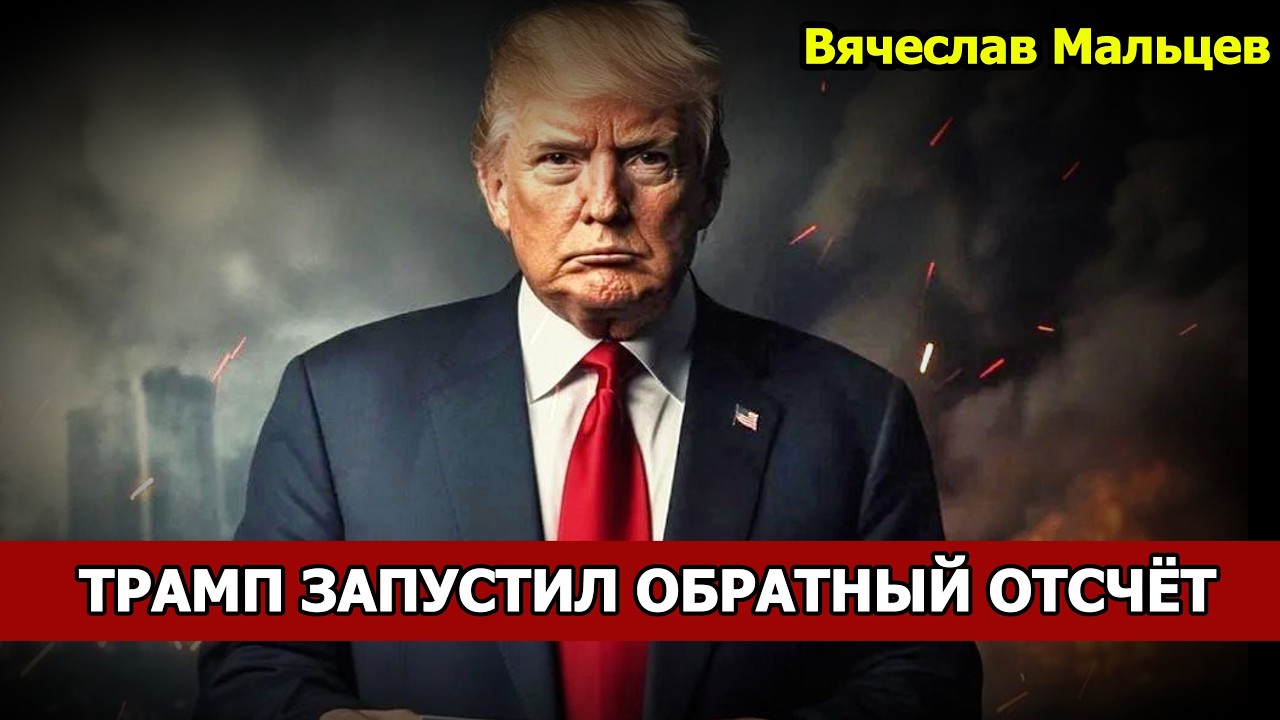 ТРАМП ЗАПУСТИЛ ОБРАТНЫЙ ОТСЧЁТ