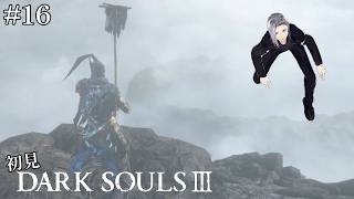 【DARK SOULS III】初見、輪の都へようこそ【実況】#16