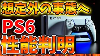 【SONY】これは買うべき？PS6のガチの詳細が判明したが。。。。。。。。。。。。【スクエニ/ドラクエ12/リイマジンド/switch2/PS5/RTA/任天堂/ニンテンドーダイレクト