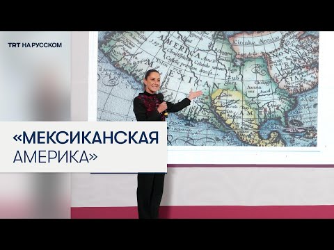 Президент Мексики: США должны называться «Мексиканской Америкой»