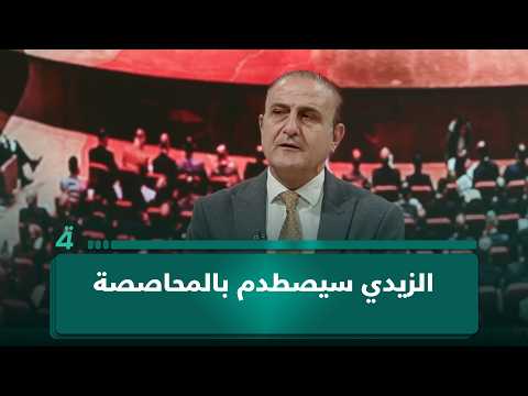 المحلل السياسي عصام الفيلي: الزيدي سيصطدم بالمحاصصة 