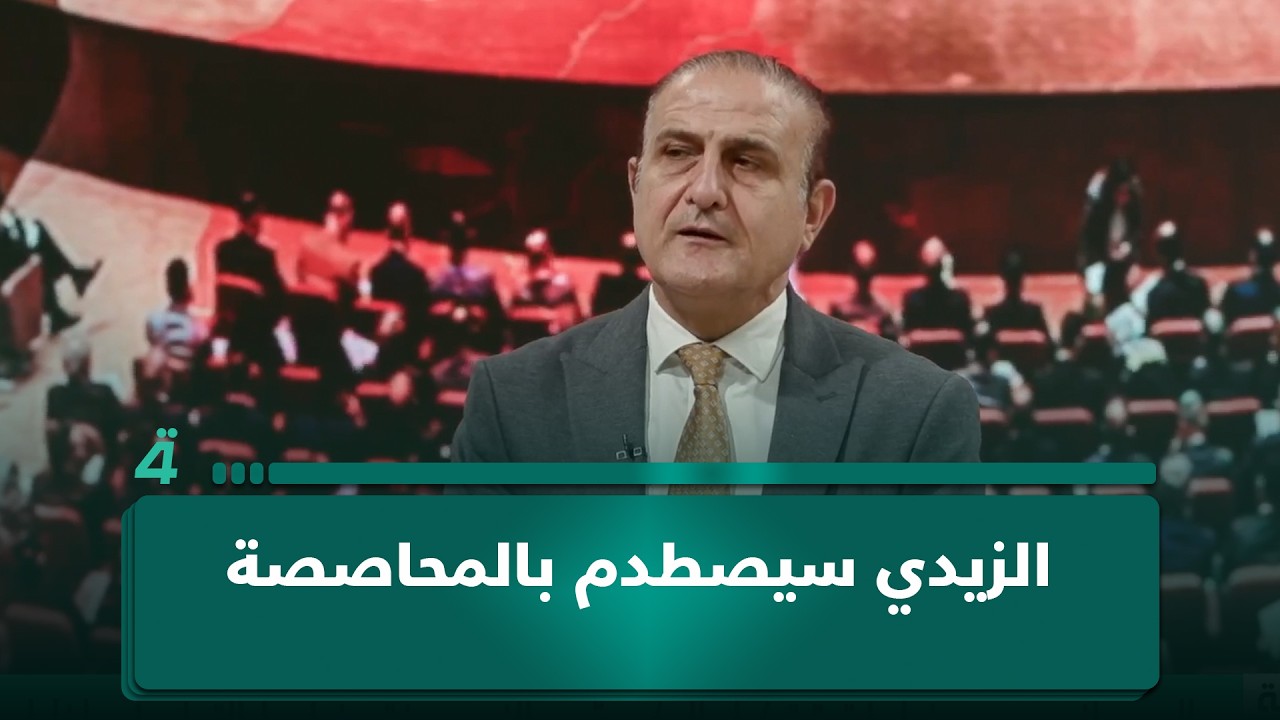 فيديو | المحلل السياسي عصام الفيلي: الزيدي سيصطدم بالمحاصصة