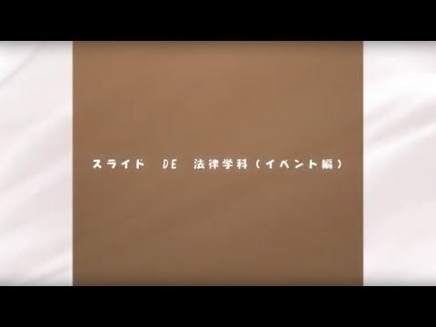 法律学科 スライド　DE　法律学科（イベント編）