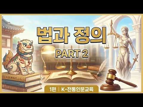 [K-전통인문교육]  1편 법과 정의 part 2