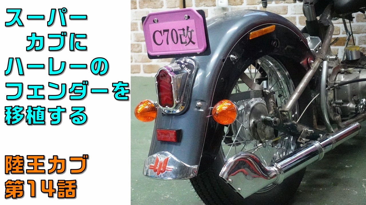 スーパーカブにハーレーのリヤフェンダーを移植する、陸王カブ第14話