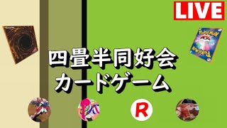 ライブデュエル【四畳半同好会】