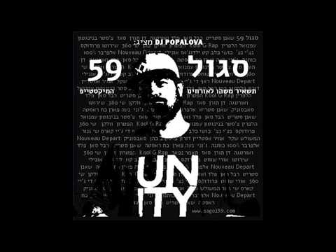 סגול 59-תשאיר משהו לאורחים Sagol 59-Leave Something For The Guests Mixtape