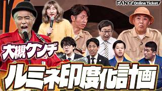 大槻ケンヂがルミネに降臨…！日本印度化計画を弾き語り！【月刊コント ルミネde17周年号】