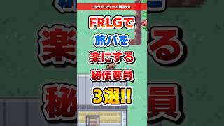 【ポケモン】FRLG で旅パを楽にする秘伝要員3選! #ポケモン