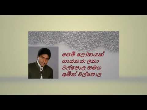 Pem Lokayak/ Latha and Amith Walpola පෙම් ලෝකයක්/ ලතා වල්පොල සමග අමිත් වල්පොල