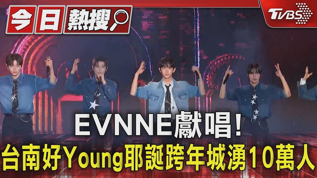 EVNNE獻唱! 台南好Young耶誕跨年城湧10萬人