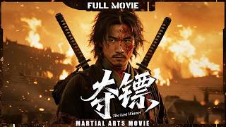 Multi SUB【夺镖 The Last Winner】第一鏢客接下死亡任務，一刀擊殺所有匪徒！ | 最新武俠電影 | 功夫/武俠