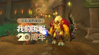 “我的国服20周年”超过了多少玩家？