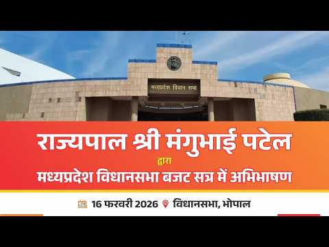 राज्यपाल श्री मंगुभाई पटेल द्वारा मध्यप्रदेश विधानसभा बजट सत्र में अभिभाषणा