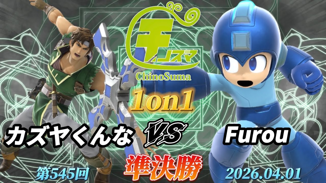 チノスマ1on1#545〔準決勝〕カズヤくんな（リヒター）vs Furou（ロックマン）【スマブラSP】【ChinoSuma】