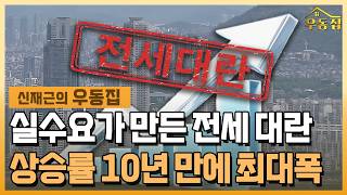 실수요가 만든 전세 대란…서울은 <b class="sch_word">1</b>0년 만에 최대 상승 [신재근의 우동집] / 한국경제TV뉴스