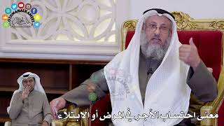 1462 - معنى احتساب الأجر في المرض أو الابتلاء - عثمان الخميس