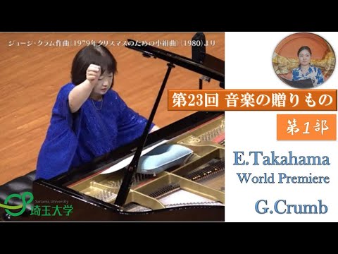 教養学科 埼玉大学教育学部芸術講座音楽分野教員による演奏会「第23回　音楽の贈りもの」 第1部