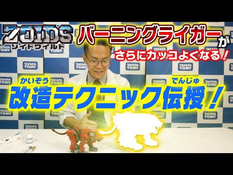【ゾイドワイルド】バーニングライガーをさらにカッコよく！10/24発売「ZW45 バーニングライガー」改造編動画を公開！
