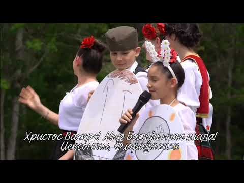 Uskrs- Vaskrs- Easter 2023 -Performance- Serbian Orthodox Church in Jacksonville Florida