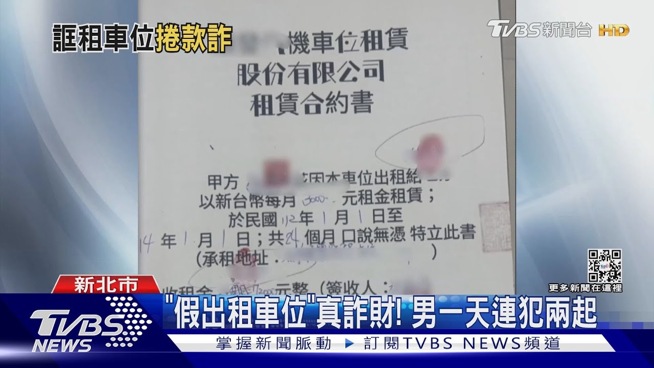 「假出租車位」真詐財! 男一天連犯兩起