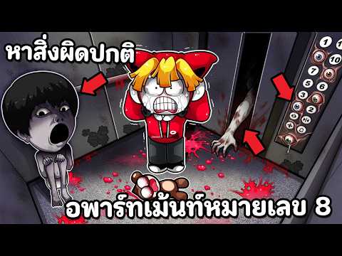 หาสิ่งผิดปกติ อพาร์ทเม้นท์หมายเลข 8 มีผีดุ