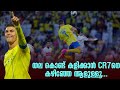 തല കൊണ്ട് കളിക്കാൻ CR7നെ കഴിഞ്ഞേ ആളുള്ളൂ.....! | Cristia