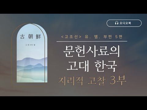 「고조선 유. 엠. 부찐」 5편 | 문헌사료의 고대 한국 지리적 고찰 3부