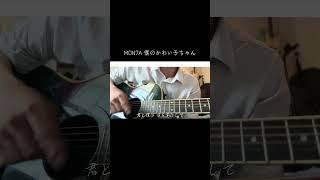 MON7A 僕のかわい子ちゃん 弾き語り #ギター #弾き語り #guitar