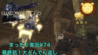 #74[ゲーム実況]FF14新生エオルゼアまったり初見プレイ「おみつ」