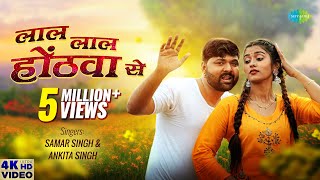 Download lagu Samar Singh | Lal Lal Honthwa Se | लाल लाल होंठवा से | Akanksha Dubey | New Bhojpuri Song 2023 mp3