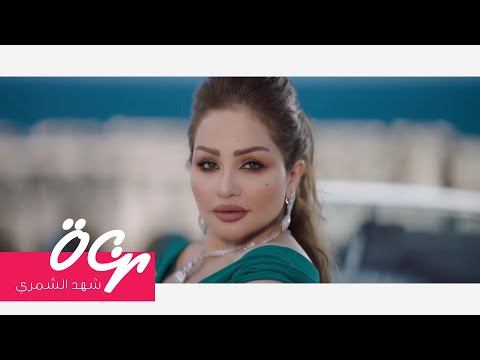 المن جايني شهد الشمري