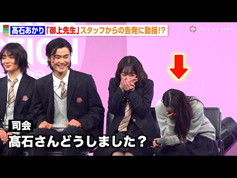 【御上先生】髙石あかり、番組スタッフの告発に動揺隠せず「知られたくなかった…」吉柳咲良&上坂樹里ら仲良しキャストも驚き!? 『御上先生最終回スペシャルステージ・隣徳学院文化祭』