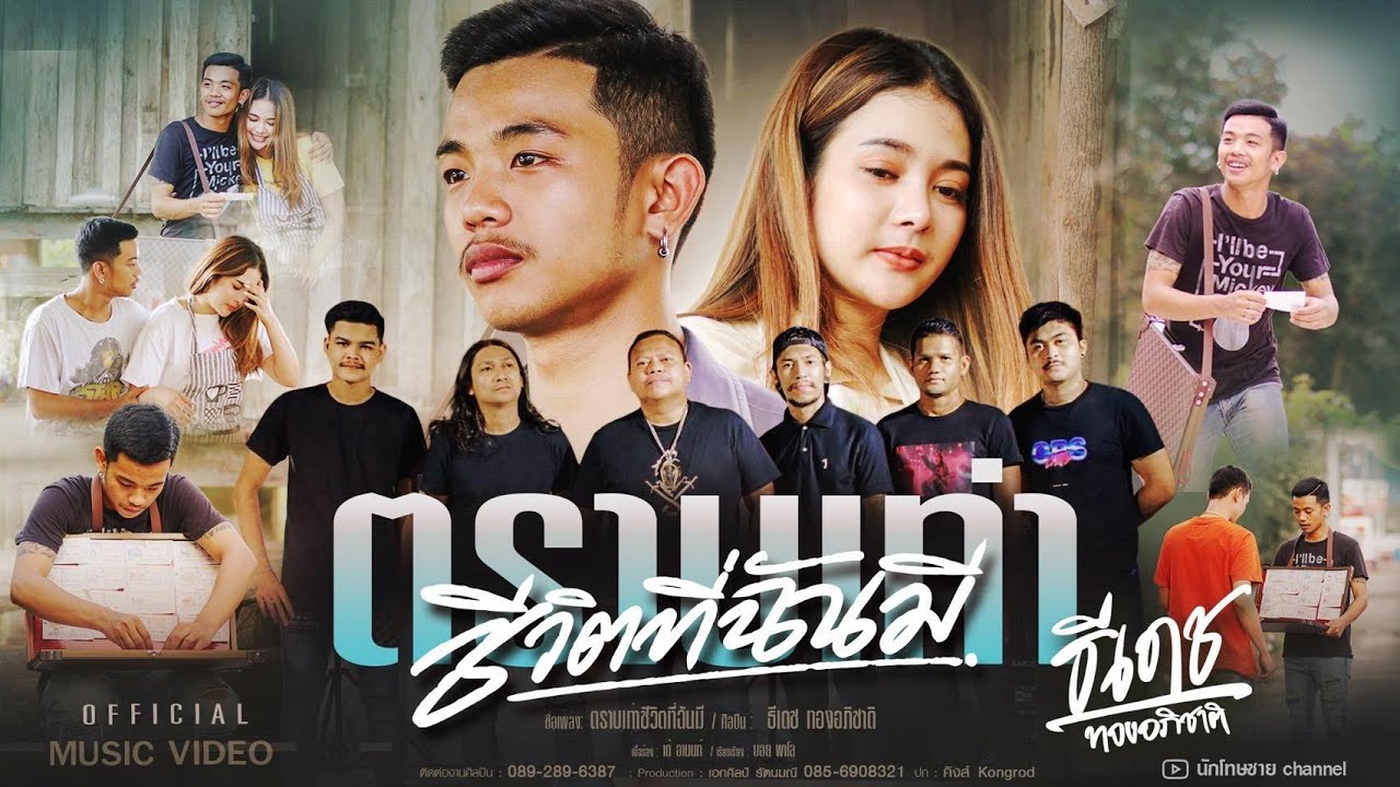 เนื้อเพลง ตราบเท่าชีวิตที่ฉันมี ธีเดช ทองอภิชาติ