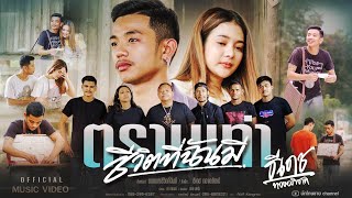 ตราบเท่าชีวิตที่ฉันมี ธีเดช ทองอภิชาติ