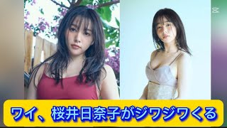 ワイ、桜井日奈子がジワジワくる【ネットの反応】