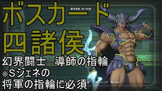 【ドラクエ10実況】ボスカード　四諸侯を倒して　幻界闘士　導師の指輪を手にいれよう！