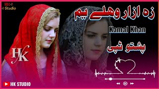 pashto new song 2022 / Kamal Khan pashto song / pashto song / pashto new song / best song / khamal /